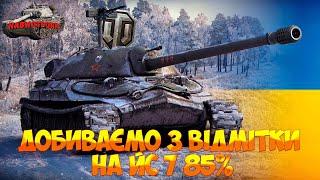 ЙС-7 ДОБИВАЄМО 3 ВІДМІТКУ 85% СТРІМ УКРАЇНСЬКОЮ НА ЕВРОКЛАСТЕРІ WoT УКРАЇНСЬКОЮ СТРІМ УКРАЇНСЬКОЮ