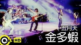 五月天 Mayday【金多蝦 Many Thanks】Official Music Video