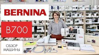 Обзор вышивальной машины Bernina B700 от Столицы Швейных Машин