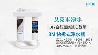 艾克米淨水 - 3M 快拆式淨水器(S003、S004、S008、S201、VEN350-K) ：更換濾心教學