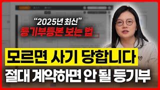 피해자만 수만 명? 부동산 등기부등본 완벽하게 보는 방법 | 부동산전문변호사 조세영