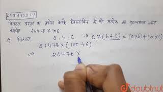 वितरण प्रगुण का प्रयोग करके निम्नांकित में से प्रत्येक का गुणनफल ज्ञात कीजिए । 26478 xx 106 | 6 ...