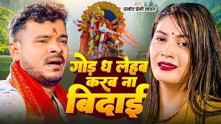 Video | गोड़ ध लेहब करब ना बिदाई | Pramod Premi Yadav |God Dha Lehab Karab Na Bidai | Devi Geet 2024