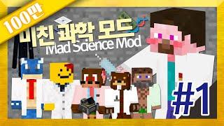 양띵 [산업 모드보다 재미나다? 미친 과학 모드 체험 1편] 마인크래프트 Mad Science Mod