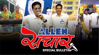 ALLEN संचार  Weekly Bulletin (Episode-54) | October - 2022 | Complete Highlights