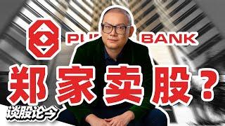 LPI和Public Bank亲上加亲，为何大众银行股价反而大跌？大众银行会被吃掉吗？【谈股论今 217】