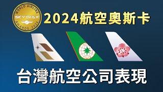 2024航空奧斯卡－台灣航空公司表現分析   這家排名被低估!?