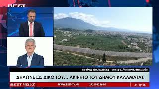 Βασίλης Τζαμουράνης Επικεφαλής Καλαμάτα Μετά στην τηλεόραση BEST 29 11 2024