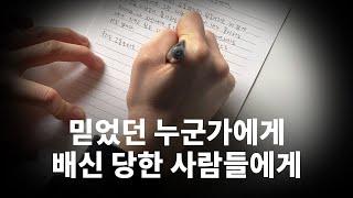 사람에게 배신 당했을 때 대처하는 방법