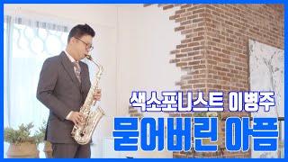 [앨프뮤비] 색소포니스트 이병주 - 묻어버린 아픔