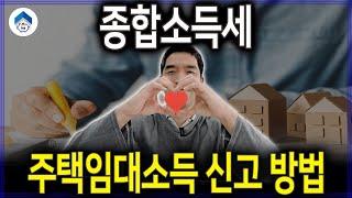 종합소득세 주택 수에 따른 주택임대소득 신고 방법과 절세 전략