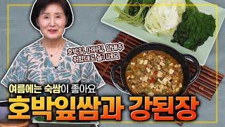 EP.476-호박잎쌈과 강된장) 지금 호박잎 너무 맛있을 때예요~ 그런데 어떻게 즐기면 좋을까요?