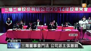 【2014.07.16】三陽董事會 張宏嘉出任董事長 -udn tv