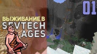 SevTech Ages #01 - Лучшая генерация? | Выживание в Майнкрафт с модами!