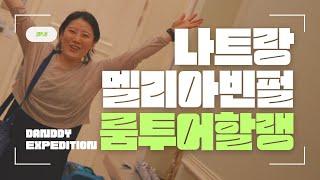 멜리아 빈펄 룸투어  I 멋쟁이탐험대 DANDDY EXPEDITION