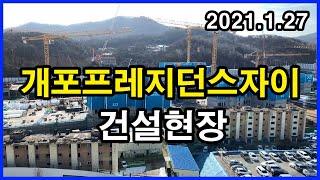 개포프레지던스자이(구 개포주공4단지) 건설현장 | 서울 강남구 개포동 Korea Seoul Apartment 4K | 개포주공6단지, 개포주공7단지