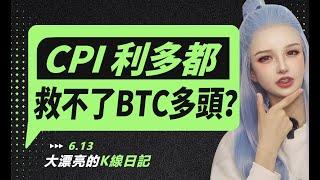 CPI利多都拯救不了BTC多頭，降息遙遙無期？丨06.13大漂亮的K線日記 丨