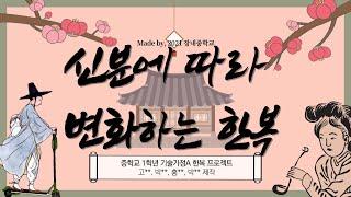 신분에 따라 변화하는 한복의 디자인, 어떻게 바뀌고 그 명칭은 무엇일까? (중학교 1학년 기술가정 한복 프로젝트:신분에 따라 변화하는 한복의 디자인 과제)