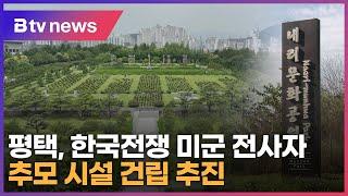 평택, 한국전쟁 미군 전사자 추모 시설 건립 추진