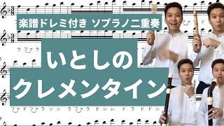 [ リコーダー演奏 ・多重録音・ソプラノ二重唱楽譜ドレミ付き] 「いとしのクレメンタイン」（ フルート ・ バイオリン ） コダリコダ