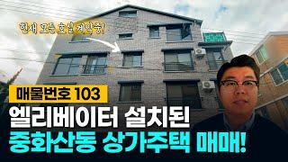 No.103 엘리베이터 설치! 접근성과 이동성이 좋은 전주 중화산동 상가주택 매매!