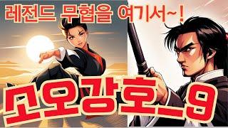소오강호 9_김용 무협지,끝까지 간다!!_일하며 산책하며 듣습니다_무협지의 전설 오브 레전드 동방불패보다 먼저 읽어야하는 무협소설 #무협영화 #소오강호 #김용