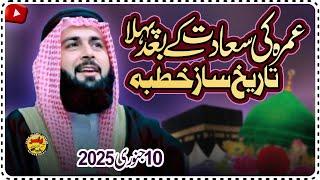 First Jummah After Ummarh Molana Hafiz Inam Ul Haq Farooqi 10 Jan 2025 | Yasir CD Center