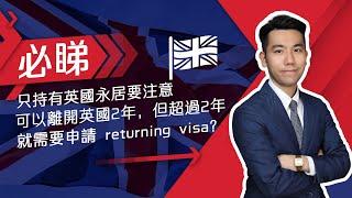 攞到英國永久居民後，可離開英國2年，超過2年，就需要申請 returning visa？