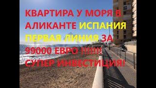 КВАРТИРА У МОРЯ С ВИДОМ НА МОРЕ В АЛИКАНТЕ ИСПАНИЯ ЗА 99000 ЕВРО !!!(НЕДВИЖИМОСТЬ НА ПЕРВОЙ ЛИНИИ )