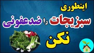 اشتباهات در ضد عفونی کردن سبزیجات | روشهای صحیح ضدعفونی سبزیجات