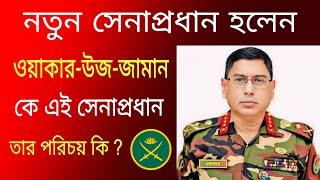 কে এই সেনাপ্রধান ? ওয়াকার উজ জামান | Chief of Bangladesh Army