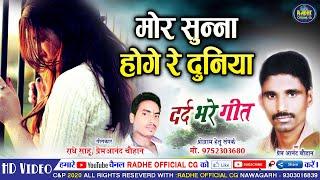 Prem Anand Chauhan प्रेमआनंद चौहान_Cg Sad Song_Mor Sunna Hoge Re Duniya_संगवारी तोर बिना_Radhe Sahu