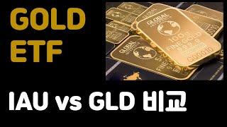 ETF 비교 3 - IAU vs. GLD (미국주식 금 ETF)