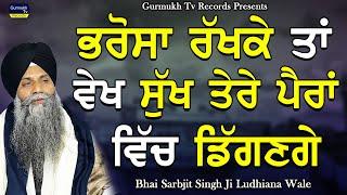 Bhrosa Rakhke Ta Vekh Sukh Tere Paira Vich Digange | New Katha | Giani Sarbjit Singh Ludhiana Wale