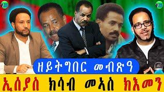 መደብ ምስ መ/ም በየነ ገ/ሄር ፥ ዝተረስዑ ካህናት ኦርቶክስ ኤርትራ