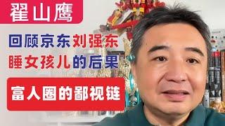 翟山鹰：回顾｜刘强东“睡女孩”事件造成的重大损失｜富人圈的鄙视链｜2022年10月5日首播