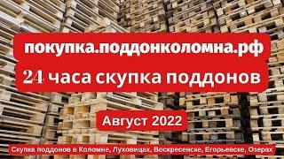 Покупаем поддоны в Коломне, Луховицах, Воскресенске, Егорьевске, Озерах Август 2022