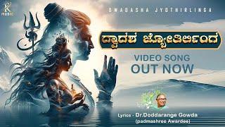 Dwadasha Jyotirlinga (Official Video Song) - Kannada | Sreenath R Bharadwaj | RK Music