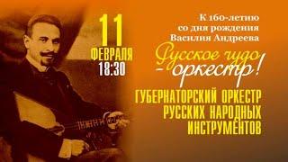 «Русское чудо - оркестр!», 11 февраля 2021 г.