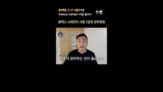 1달 남은 플렉스 스페인어 시험 공부방법