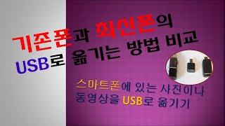 스마트폰에 있는 파일을 USB로 옮기는 두가지 방법. (기존폰과 최신폰)