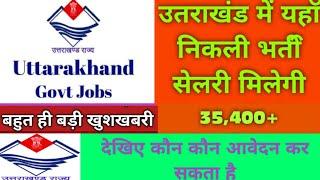 खुशखबरी खुशखबरी Uttarakhand Latest Govt Job Vacancy || आज ही आवेदन करें || Uttarakhand govt job 2021