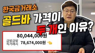 한국금거래소 골드바 가격이 두 개인 이유?