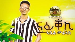 New Eritrean Music -2023-Abel Melake (Beqem)  Nafiqeki-ናፊቐኪ -Official Video