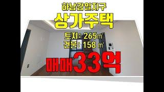 (급매-가격인하)하남감일 신축상가주택 시세대비 낮은 통매매 31억