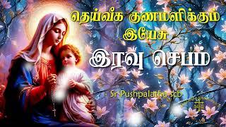 16.09.2024 - Night prayer - இரவு ஜெபம் - தெய்வீக குணமளிக்கும் இயேசு @TAMIL CATHOLIC ONLINE TV