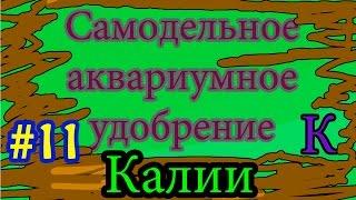 Самодельное аквариумное удобрение КАЛИИ