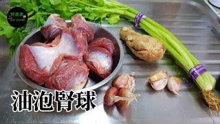 油泡腎球 Quick-Fried Gizzard **字幕CC Eng. Sub**