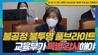 [강민정 국회Live] 불공정 불투명 풀브라이트, 교육부가 특별 감사해야