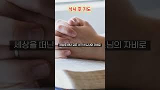 [매일기도] 식사 후 기도